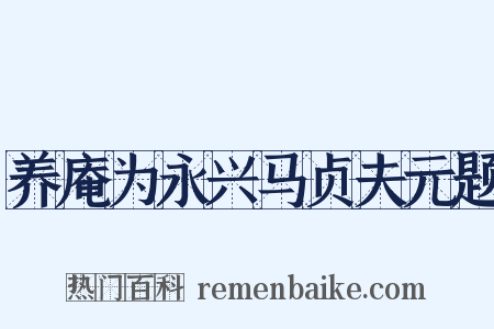 养庵为永兴马贞夫元题是什么意思的图片